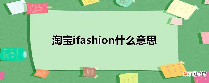 淘宝ifashion什么意思