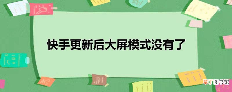 快手更新后大屏模式没有了