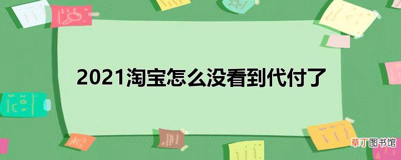 2021淘宝怎么没看到代付了
