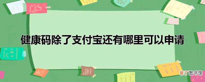 健康码除了支付宝还有哪里可以申请