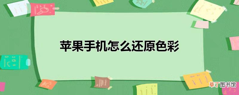 苹果手机怎么还原色彩