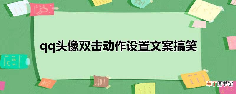qq头像双击动作设置文案搞笑