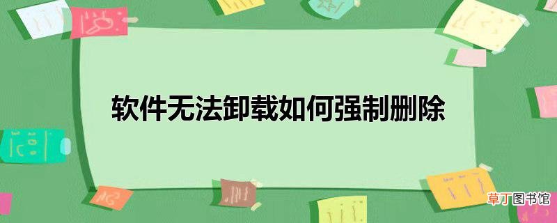 软件无法卸载怎么强制删除