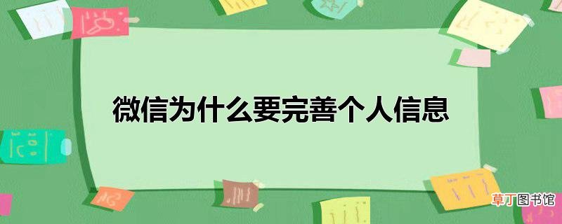 微信为什么要完善个人信息