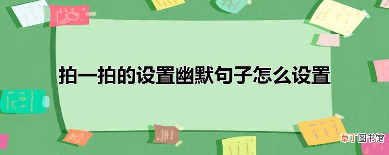 拍一拍的设置幽默句子怎么设置