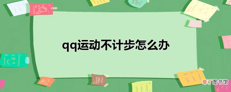 qq运动不计步怎么办