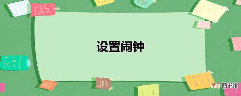 设置闹钟