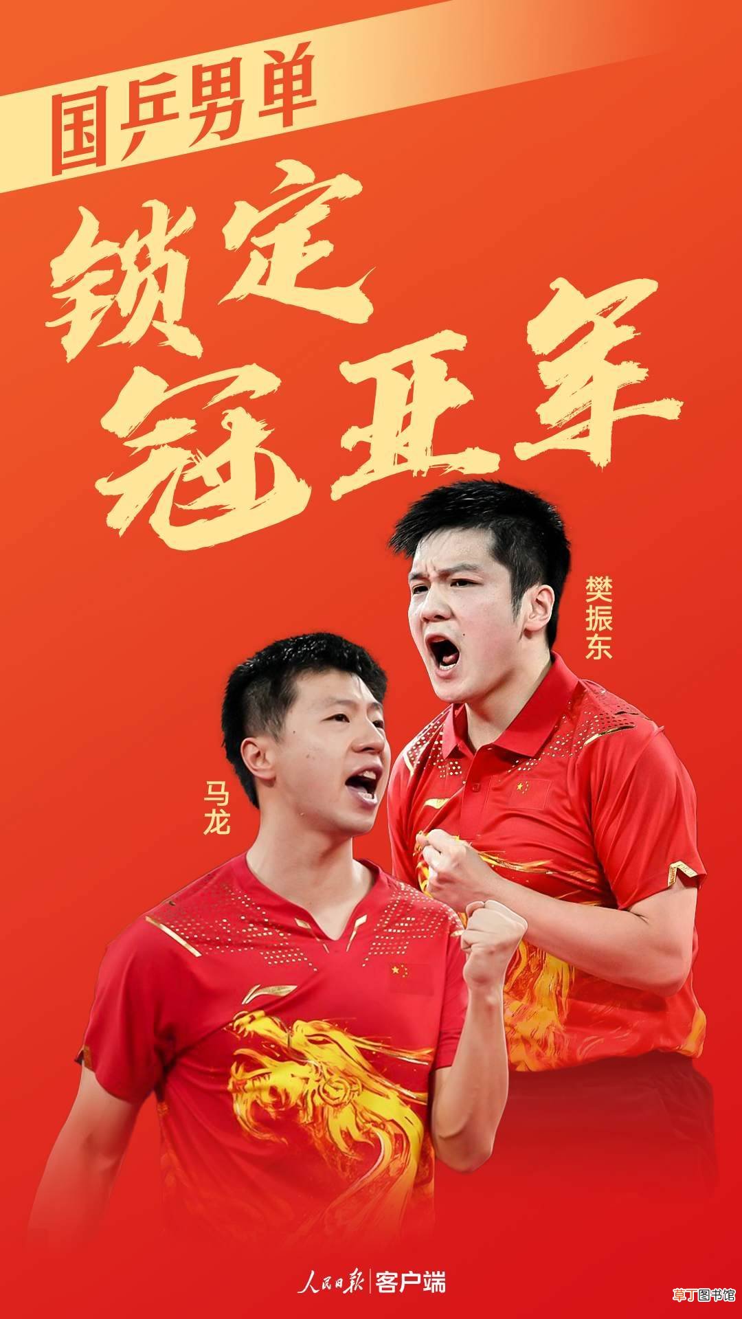 再次提前锁定金银牌！马龙决赛会师樊振东