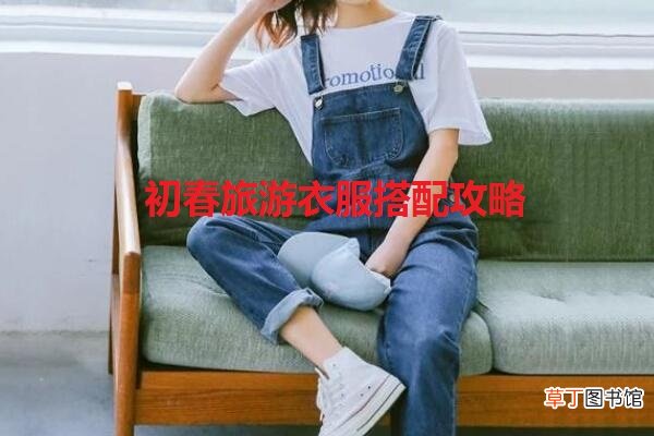 初春旅游衣服搭配怎么好看