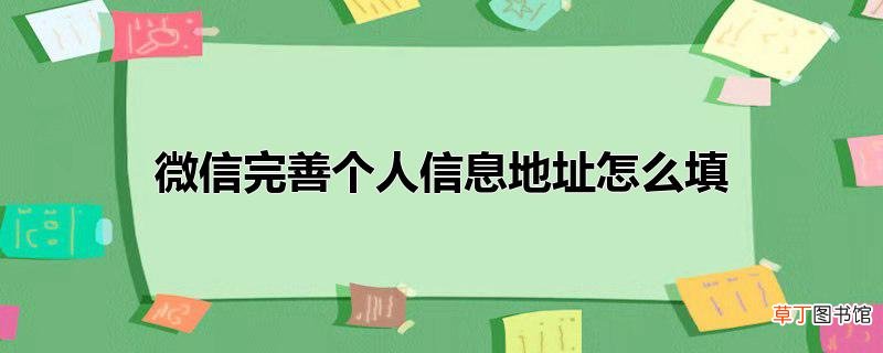 微信完善个人信息地址怎么填