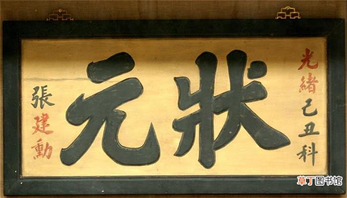 古人科举考试第一名叫