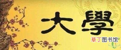 大学章句集注原文和译文 大学章句原文和译文