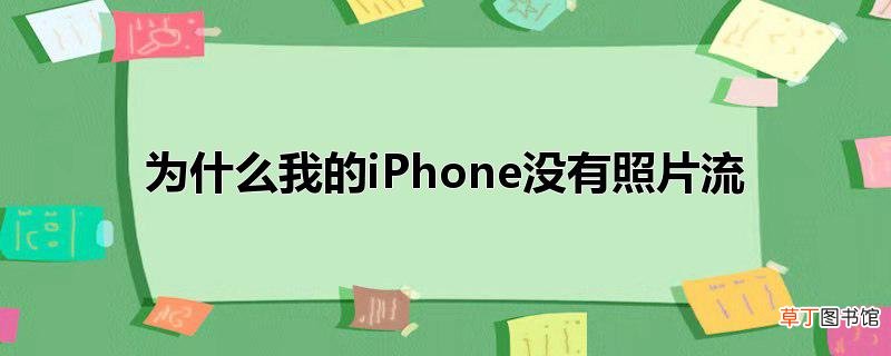 为什么我的iPhone没有照片流