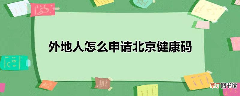 外地人怎么申请北京健康码