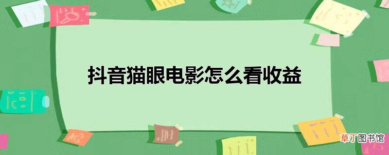 抖音猫眼电影怎么看收益