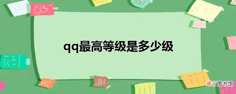 qq最高等级是多少级