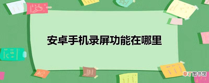 安卓手机录屏功能在哪里