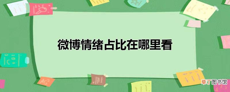 微博情绪占比在哪里看