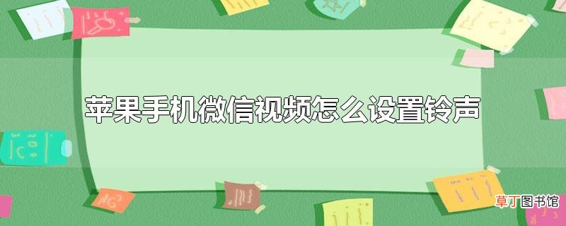 苹果手机微信视频怎么设置铃声
