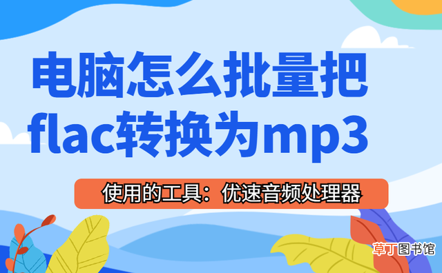 如何把flac改成mp3 flac文件怎么转换成mp3