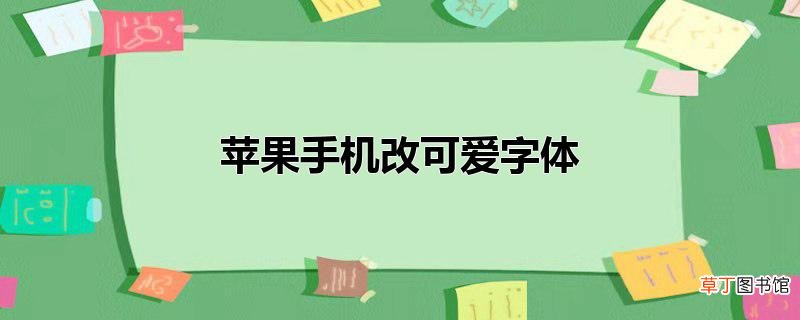 苹果手机改可爱字体
