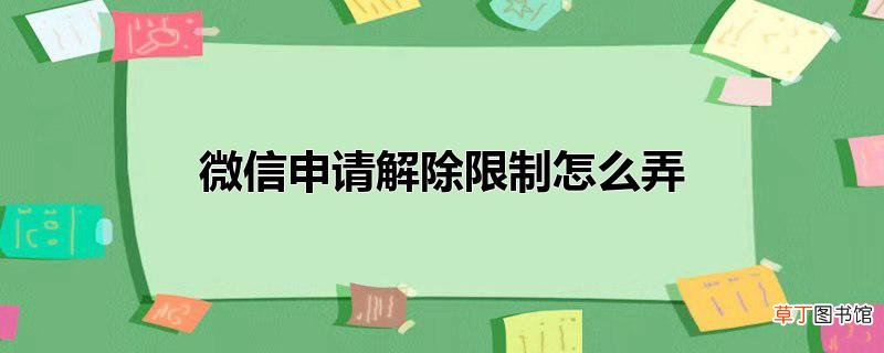 微信申请解除限制怎么弄