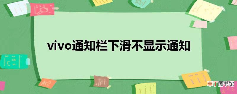 vivo通知栏下滑不显示通知