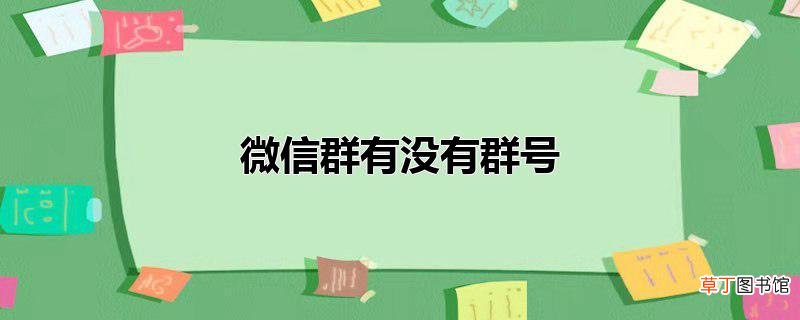 微信群有没有群号