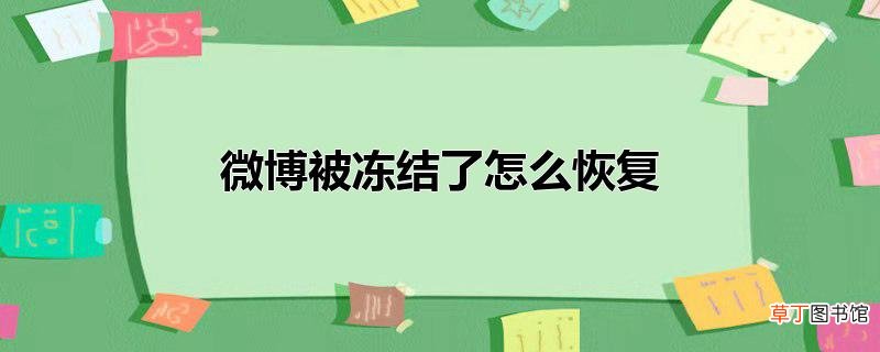 微博被冻结了怎么恢复