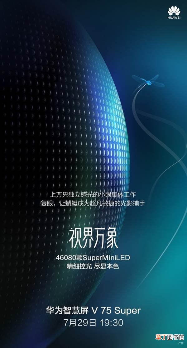 LED显示技术：比传统LCD更优秀 叫板OLED！华为智慧屏新品用上Mini