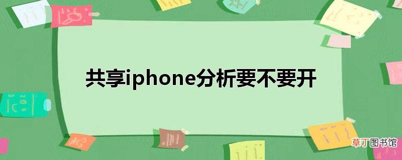 共享iphone分析要不要开