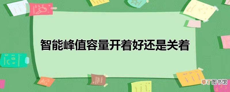 智能峰值容量开着好还是关着