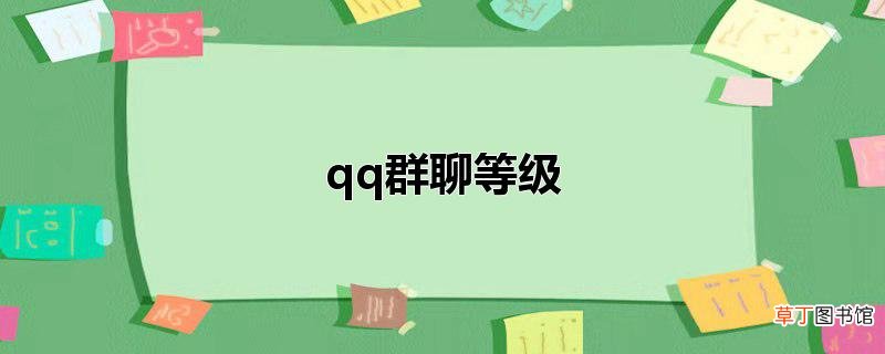 qq群聊等级