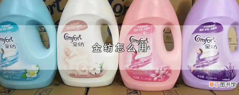 金纺怎么用