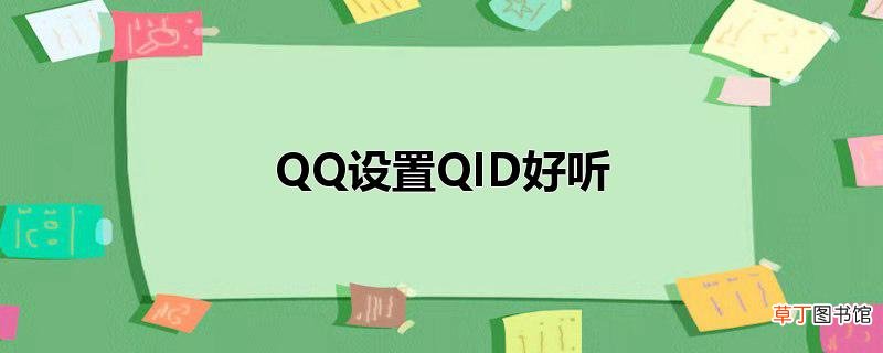 QQ设置QID好听
