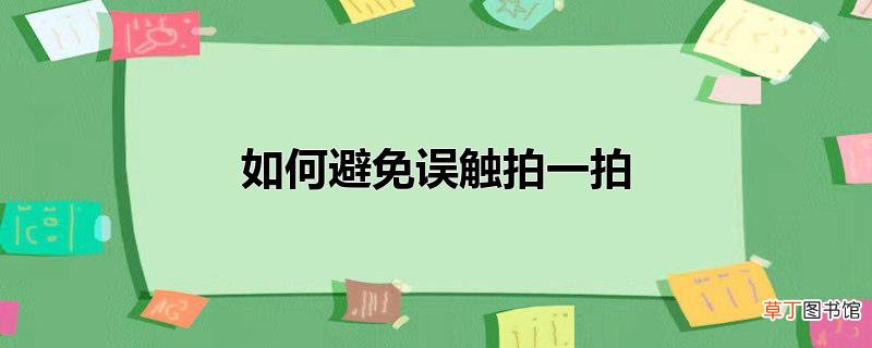 怎么避免误触拍一拍