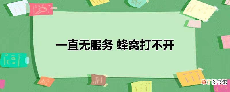 一直无服务 蜂窝打不开