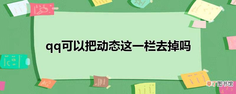 qq可以把动态这一栏去掉吗