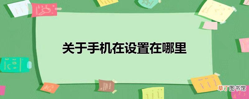 关于手机在设置在哪里