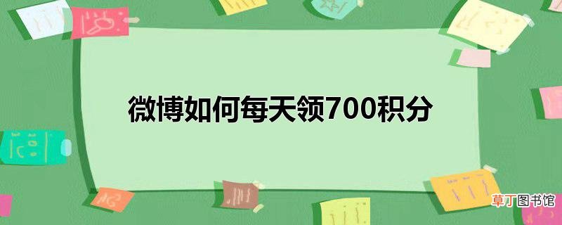 微博怎么每天领700积分
