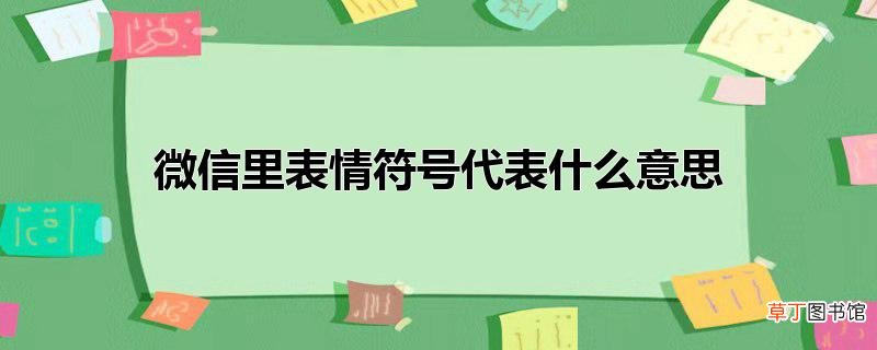 微信里表情符号代表什么意思