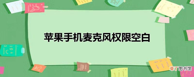 苹果手机麦克风权限空白