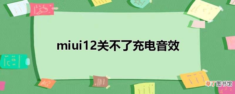 miui12关不了充电音效