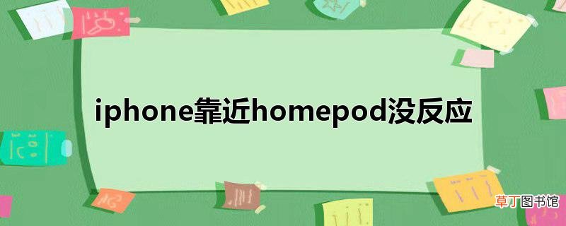 iphone靠近homepod没反应