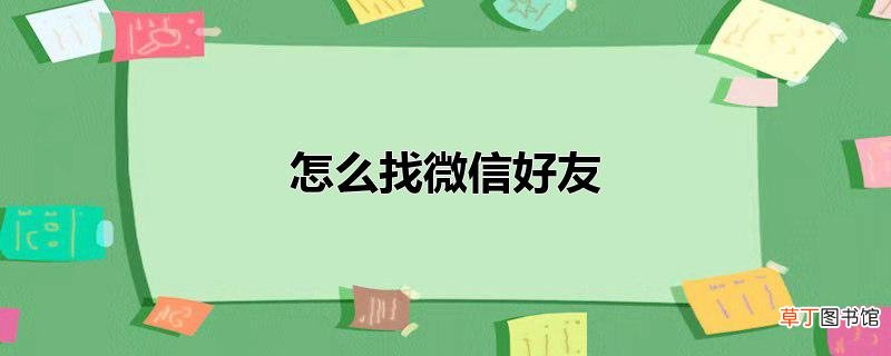 怎么找微信好友