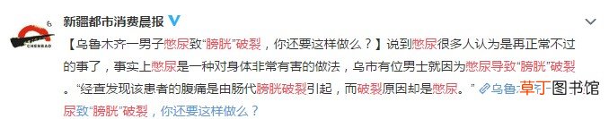 憋尿也会造成生命危险？别不把尿尿当回事儿