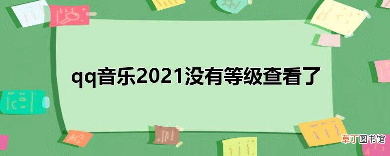 qq音乐2021没有等级查看了