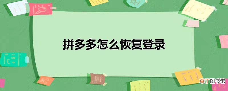 拼多多怎么恢复登录