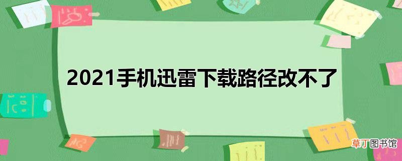 2021手机迅雷下载路径改不了