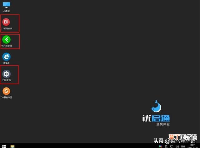 优启通pe安装系统步骤 优启通pe